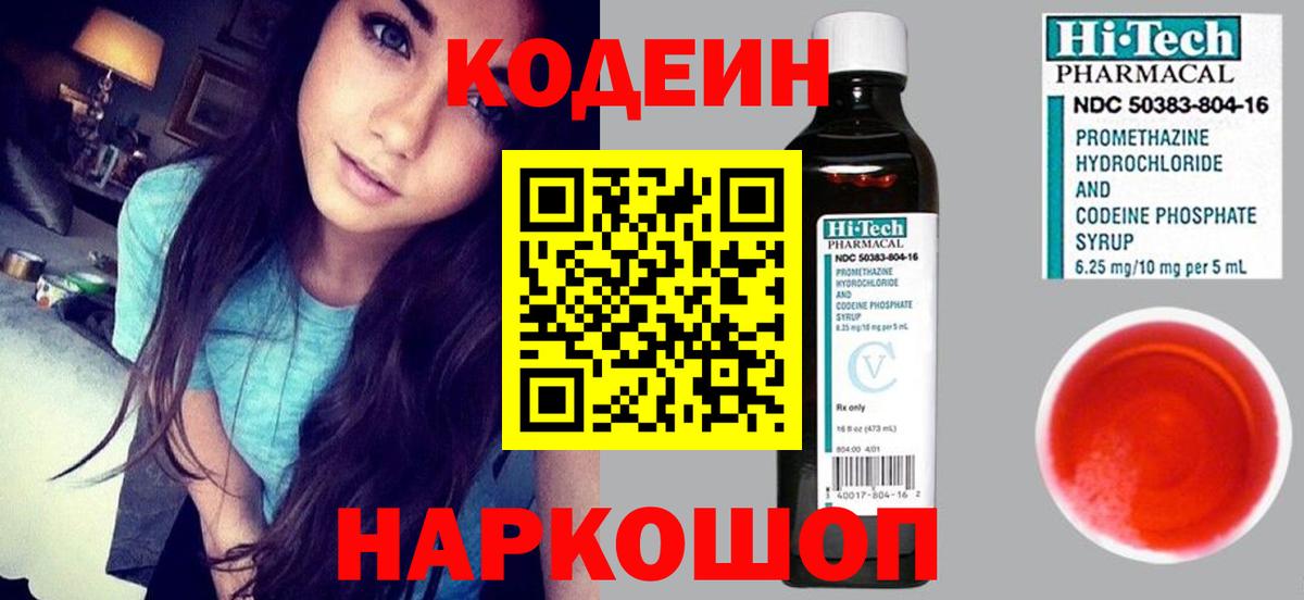 Codein напиток Lean (лин) Димитровград